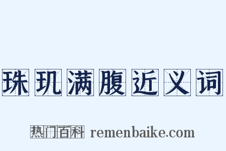 珠玑满腹近义词是什么意思的图片
